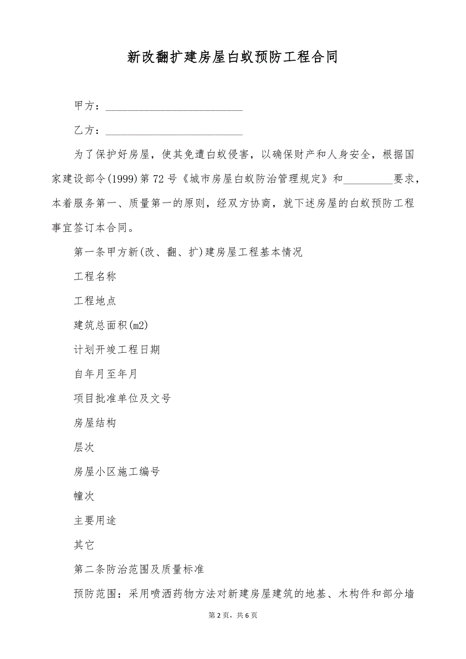 新改翻扩建房屋白蚁预防工程合同（标准版）_第2页