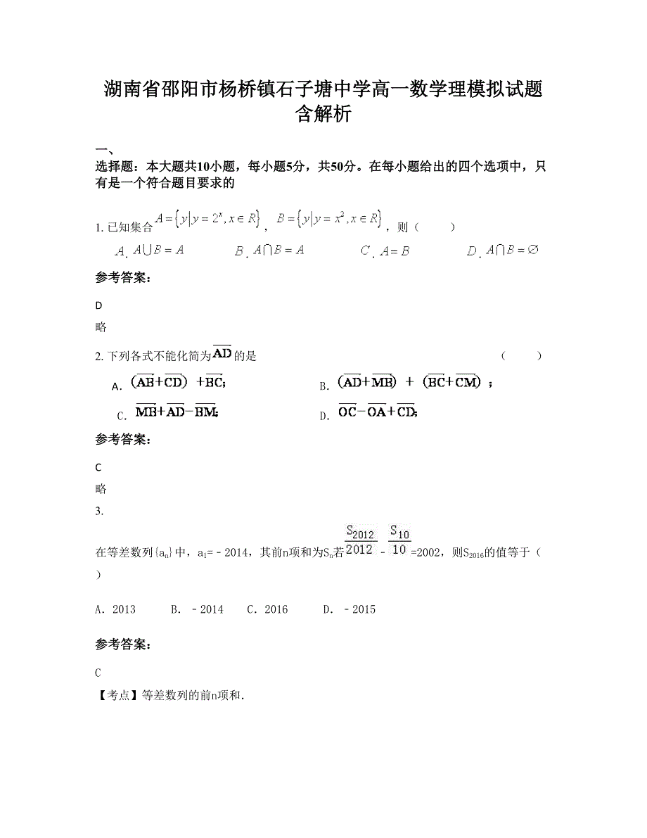 湖南省邵阳市杨桥镇石子塘中学高一数学理模拟试题含解析_第1页