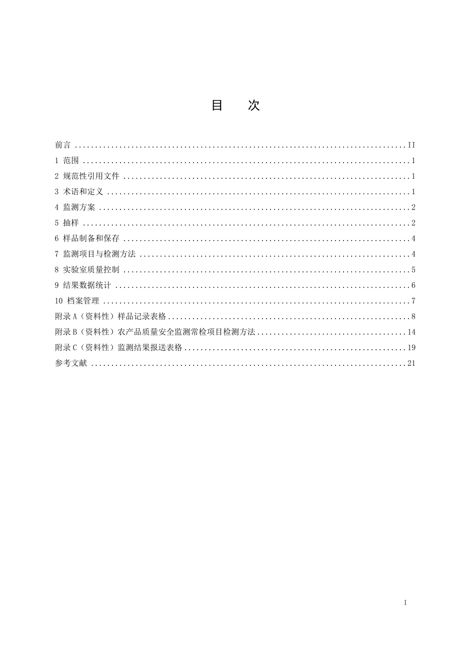 2023农产品质量安全监测技术规范_第2页