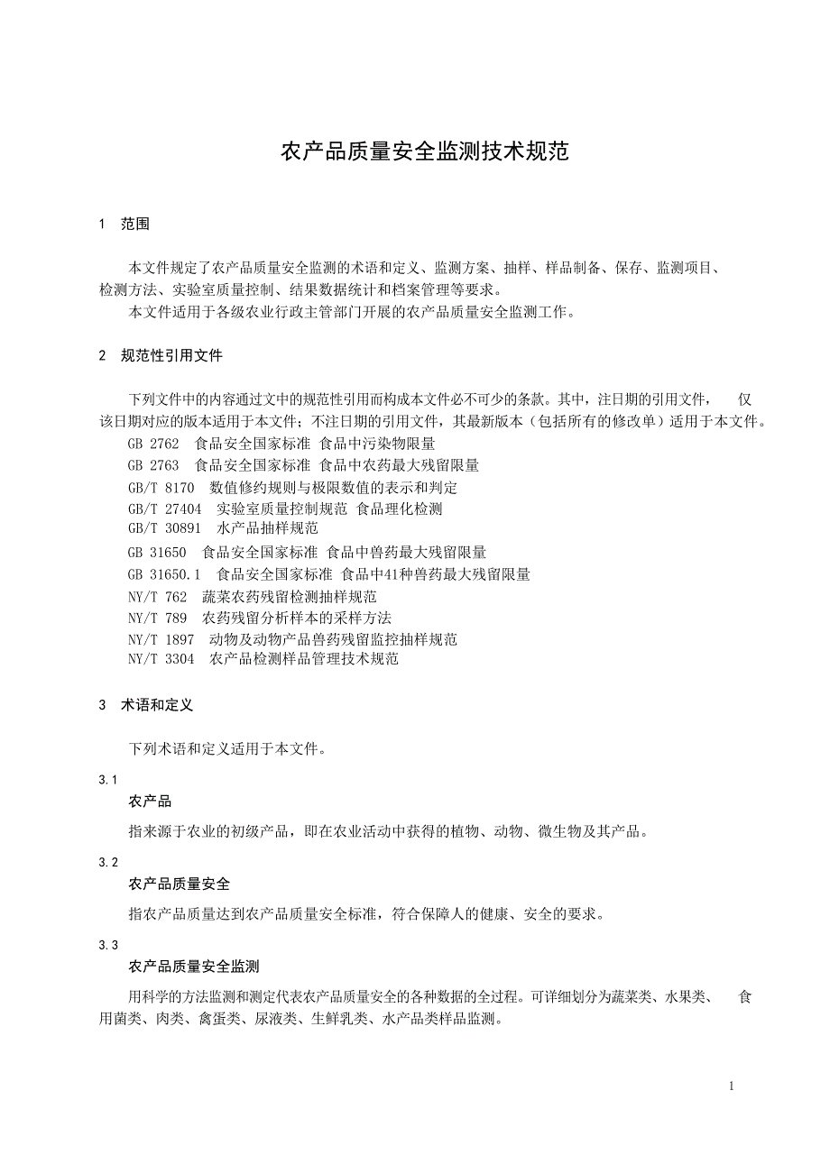 2023农产品质量安全监测技术规范_第3页