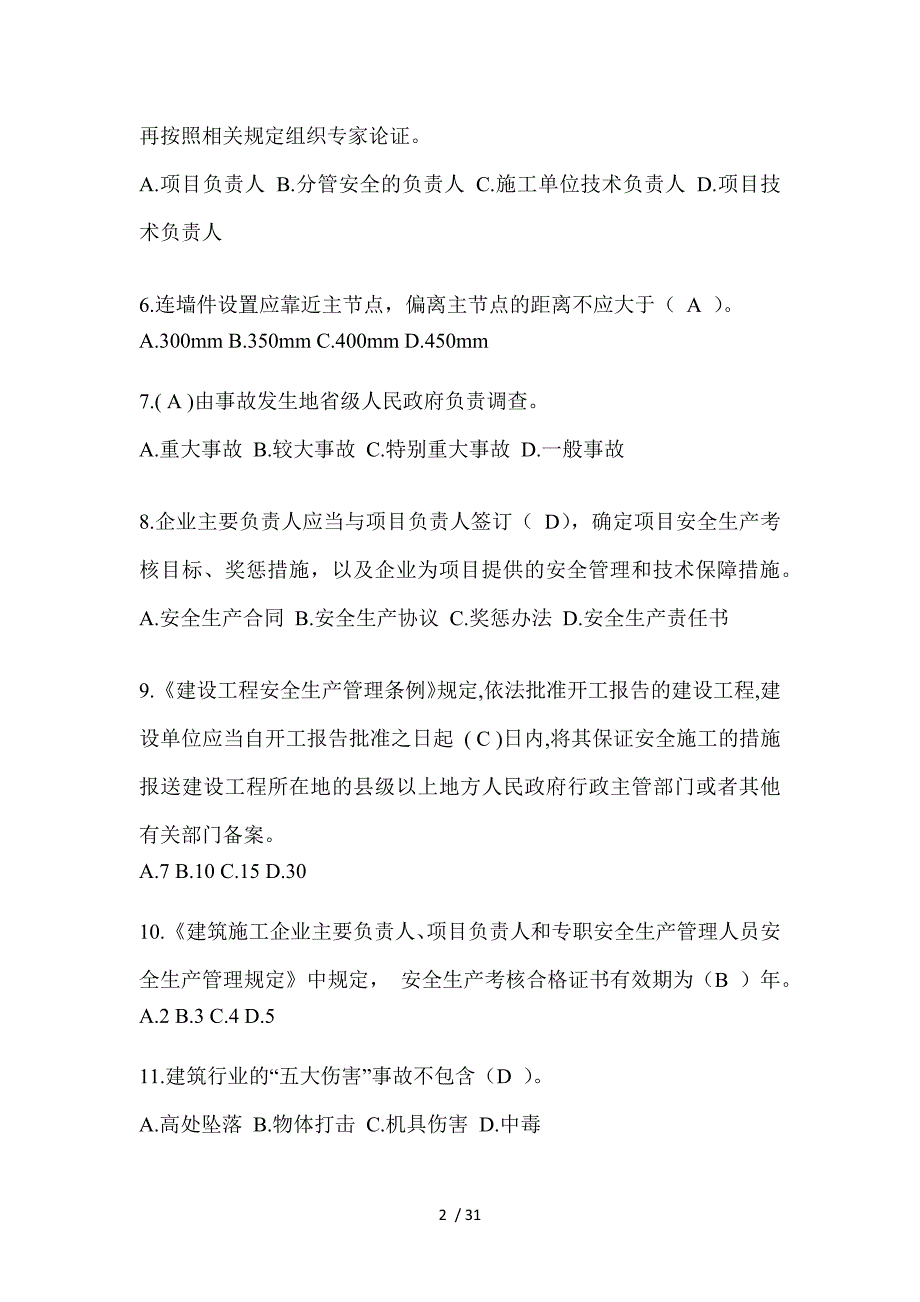 2023年山西安全员考试题_第2页