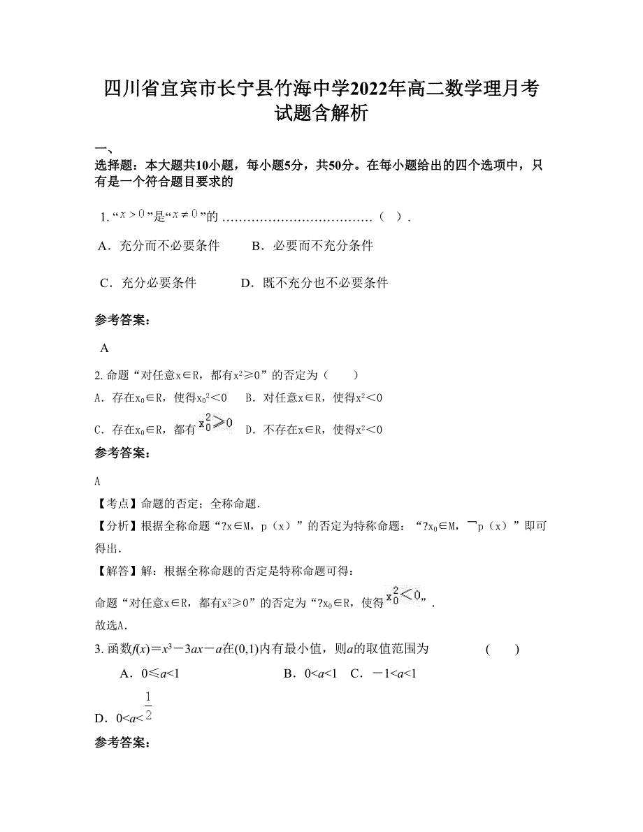 四川省宜宾市长宁县竹海中学2022年高二数学理月考试题含解析_第1页