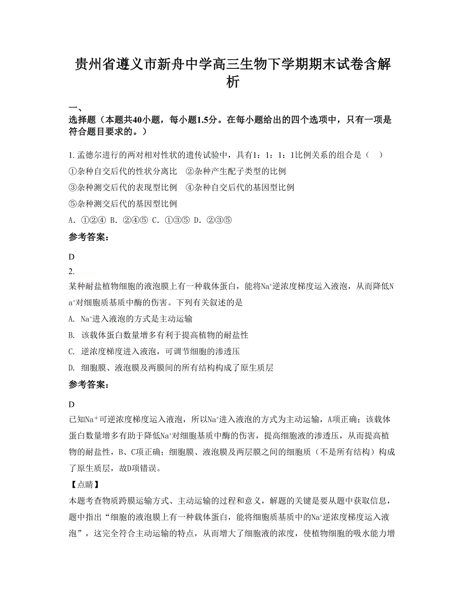 贵州省遵义市新舟中学高三生物下学期期末试卷含解析_第1页