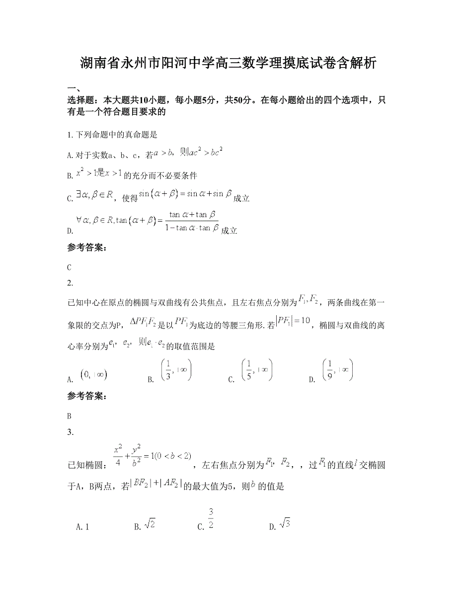 湖南省永州市阳河中学高三数学理摸底试卷含解析_第1页