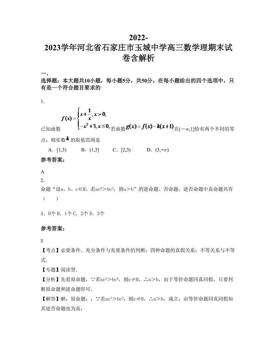 2022-2023学年河北省石家庄市玉城中学高三数学理期末试卷含解析_第1页