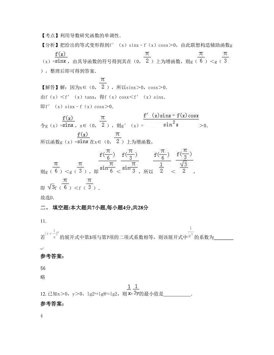 2022-2023学年河北省石家庄市玉城中学高三数学理期末试卷含解析_第5页