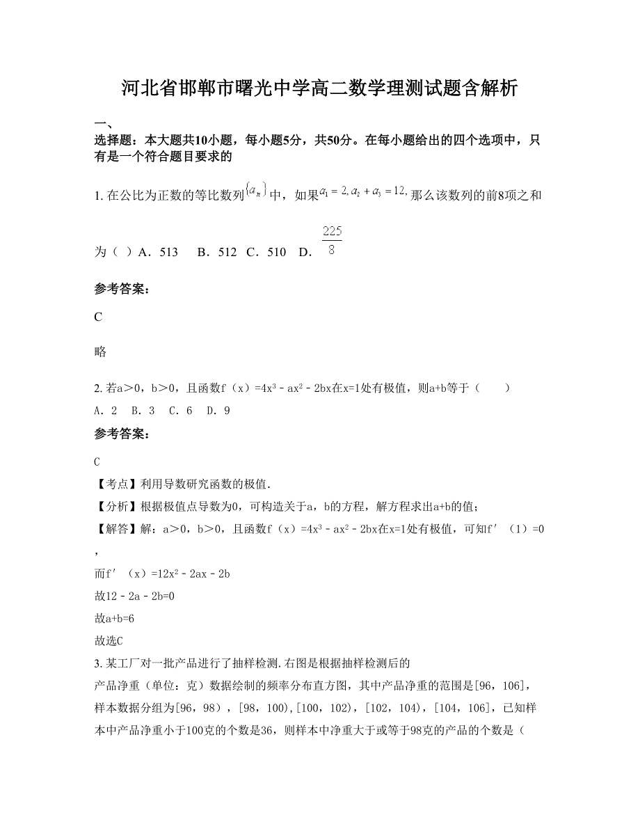 河北省邯郸市曙光中学高二数学理测试题含解析_第1页