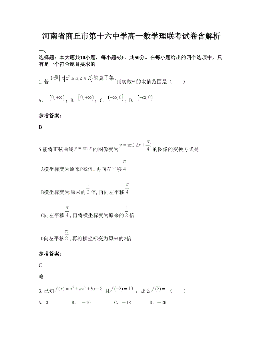 河南省商丘市第十六中学高一数学理联考试卷含解析_第1页