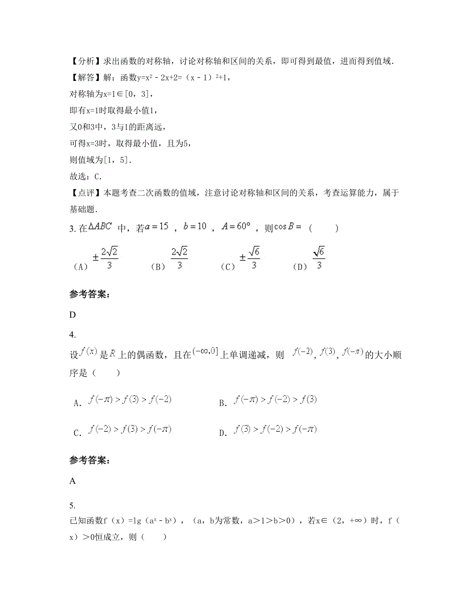 辽宁省大连市理工大学附属学校2022年高一数学理联考试卷含解析_第2页