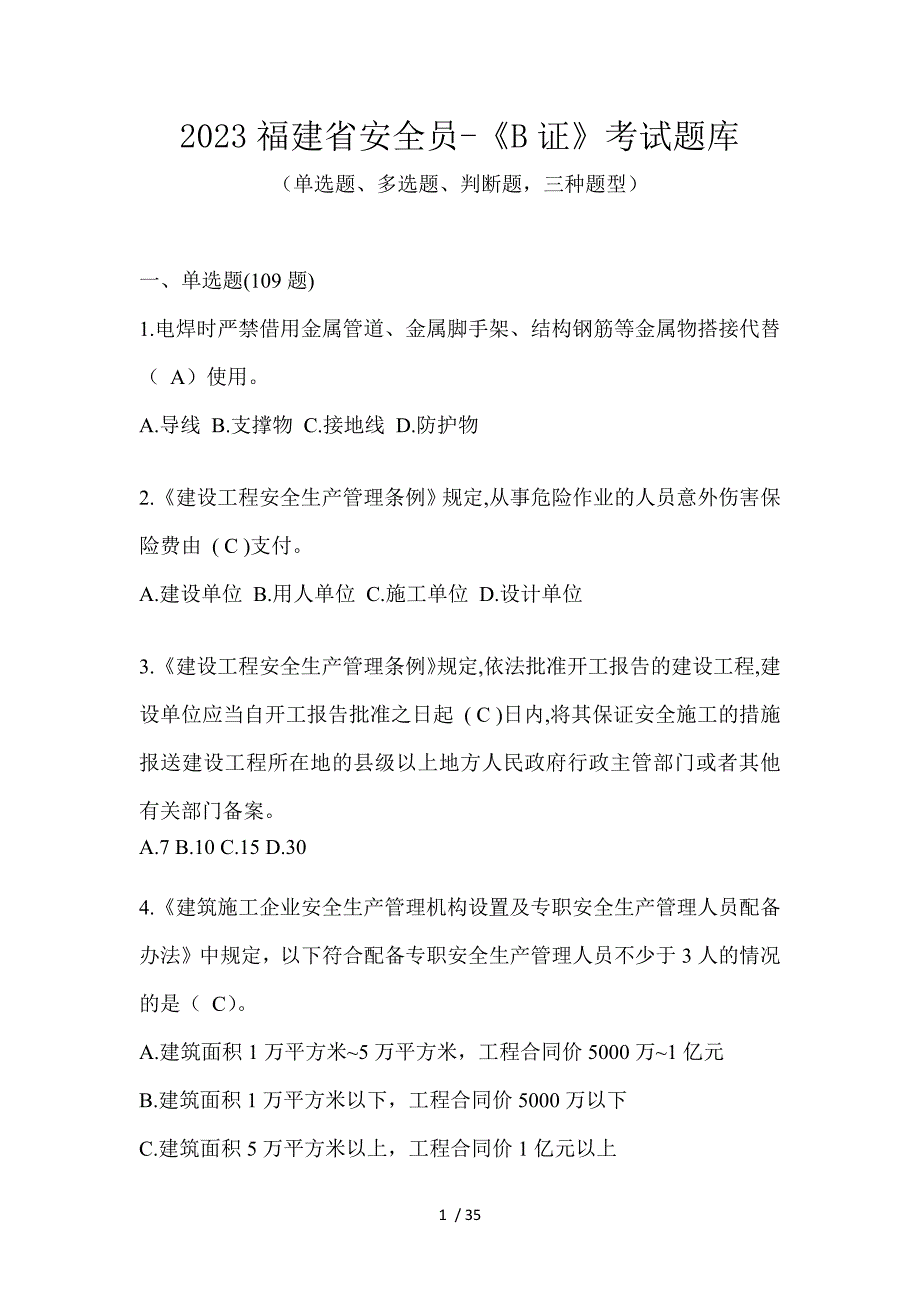 2023福建省安全员-《B证》考试题库_第1页