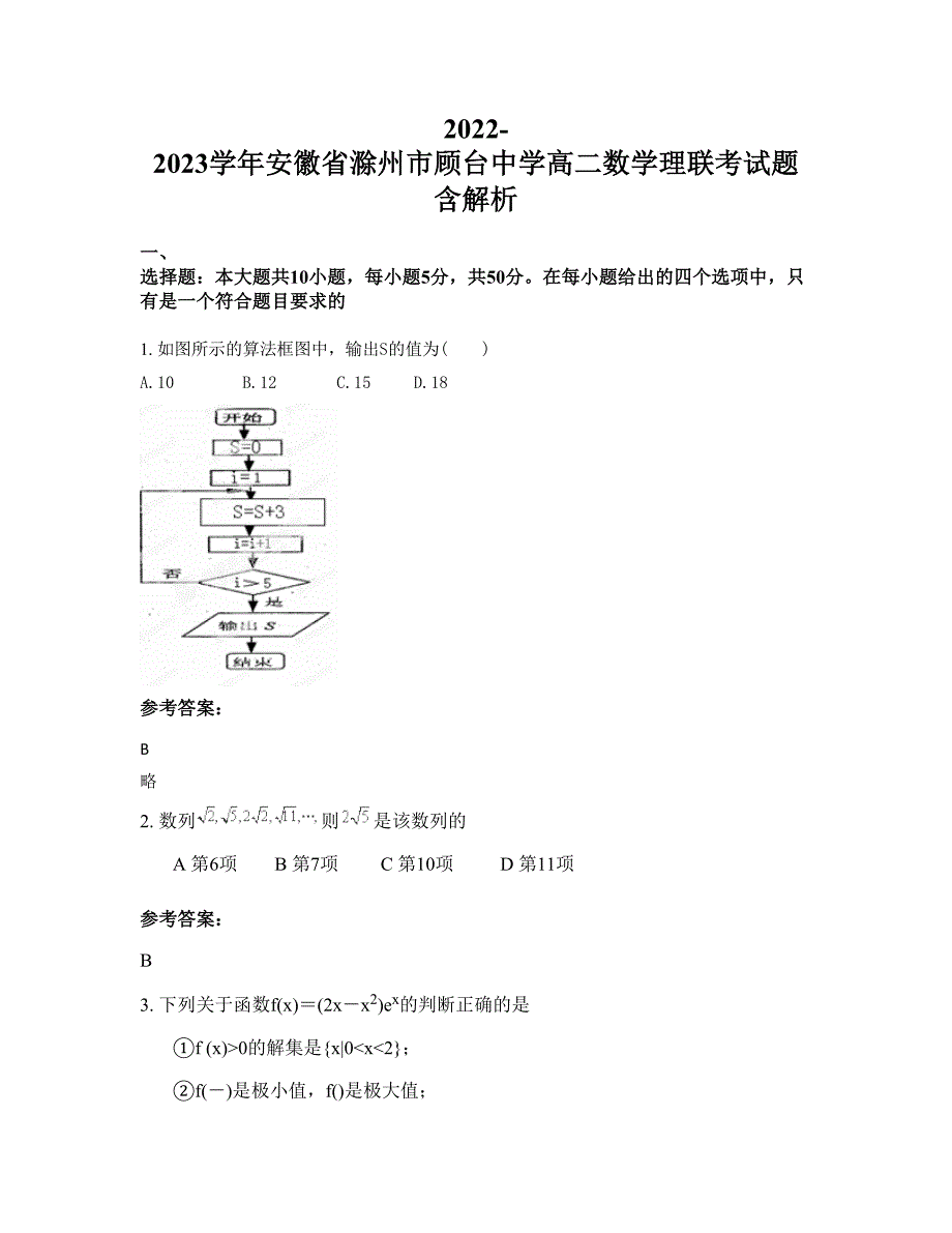 2022-2023学年安徽省滁州市顾台中学高二数学理联考试题含解析_第1页