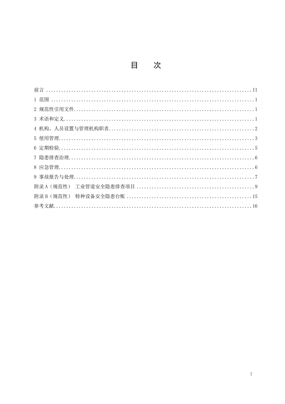 2023工业管道安全使用管理规范_第2页