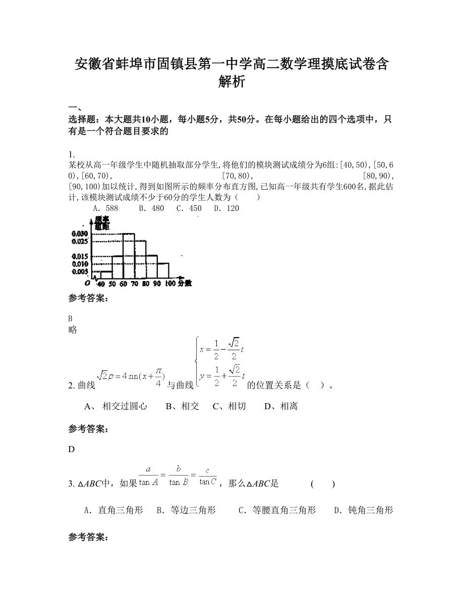 安徽省蚌埠市固镇县第一中学高二数学理摸底试卷含解析_第1页