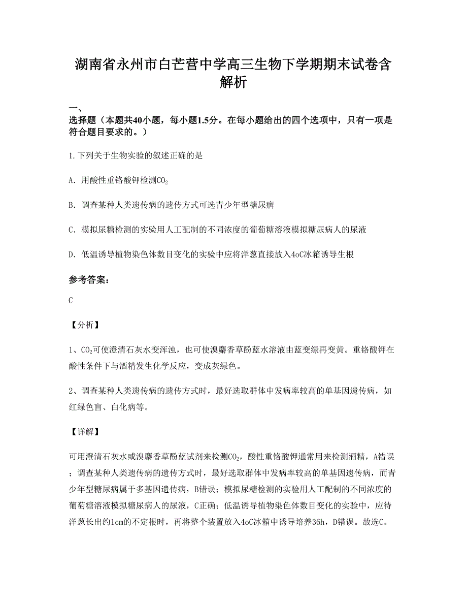 湖南省永州市白芒营中学高三生物下学期期末试卷含解析_第1页