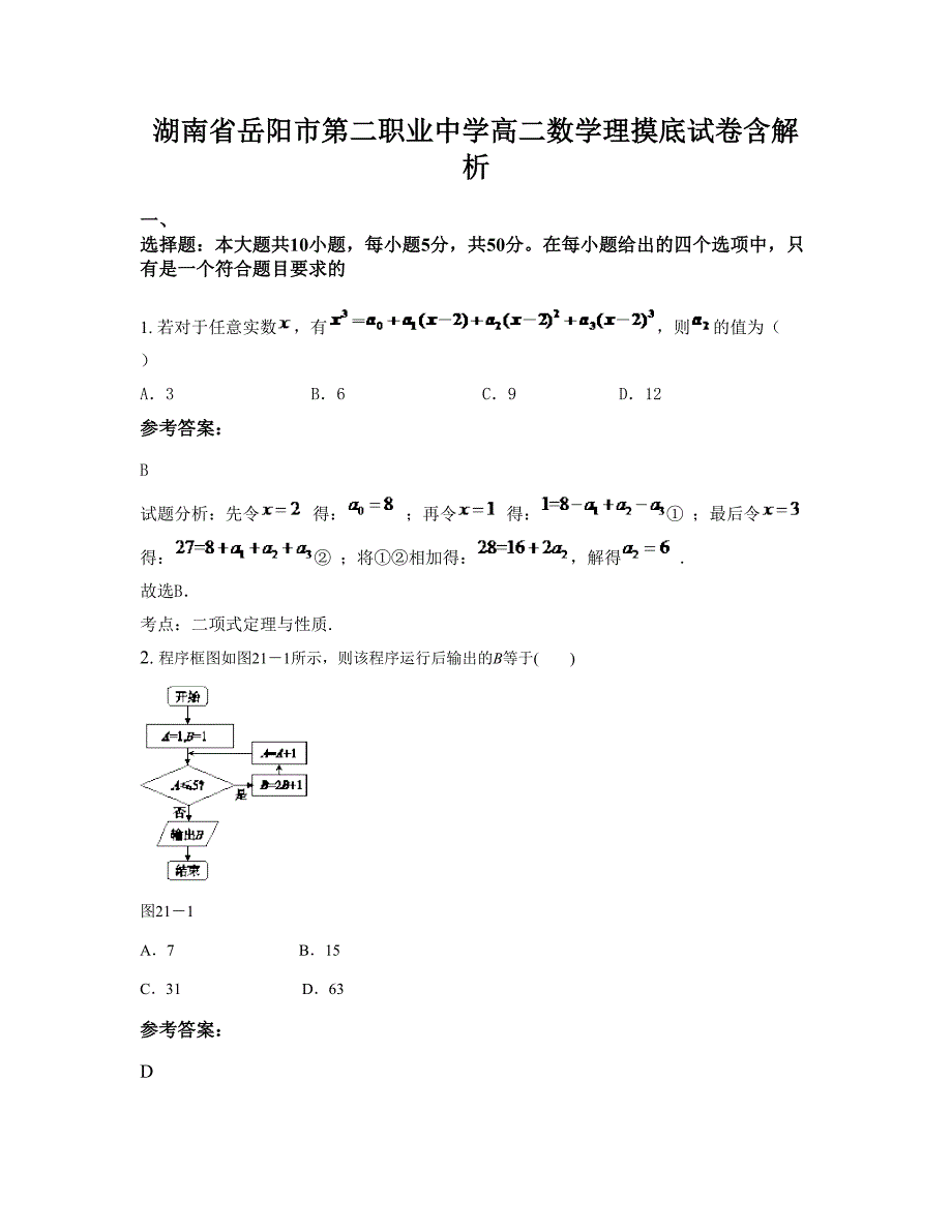 湖南省岳阳市第二职业中学高二数学理摸底试卷含解析_第1页