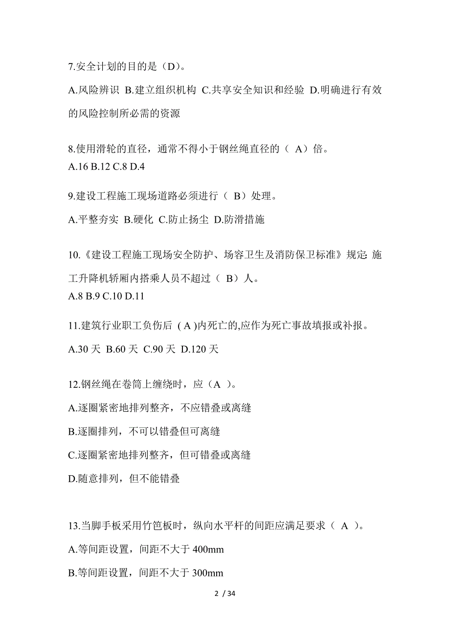 2023山东安全员B证（项目经理）考试题_第2页