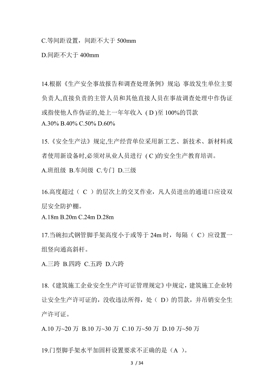 2023山东安全员B证（项目经理）考试题_第3页