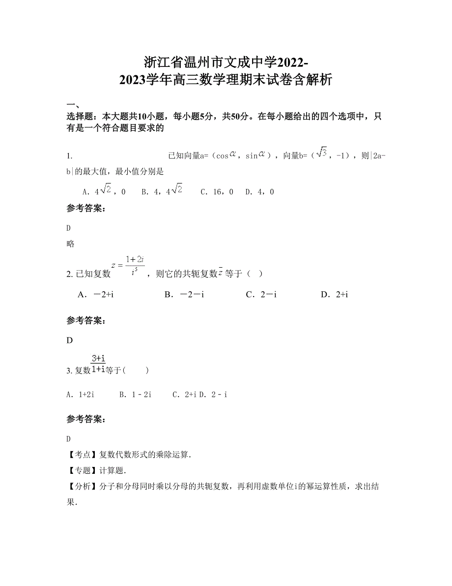 浙江省温州市文成中学2022-2023学年高三数学理期末试卷含解析_第1页