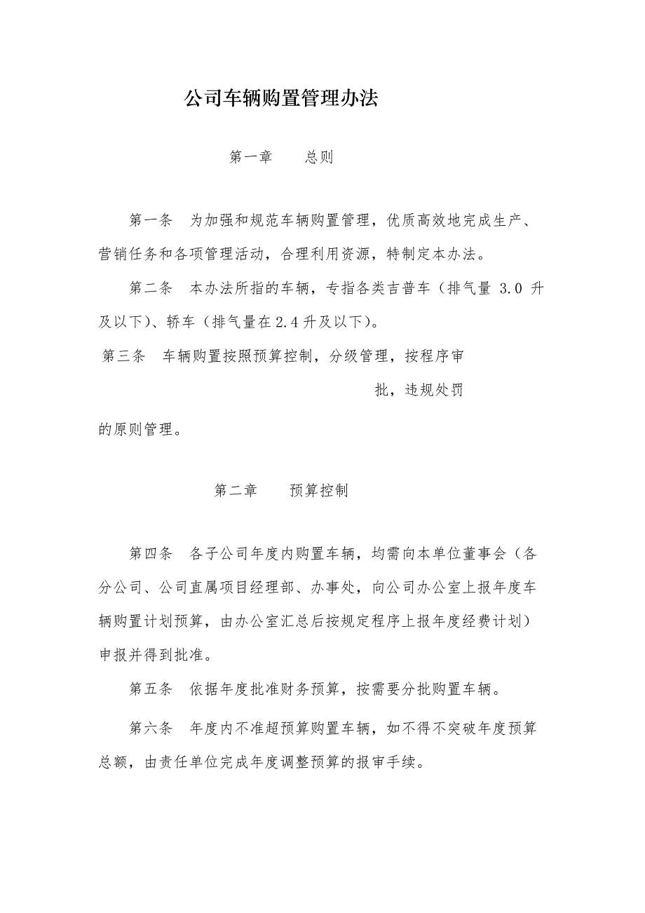 国有公司车辆购置管理办法 模版_第1页