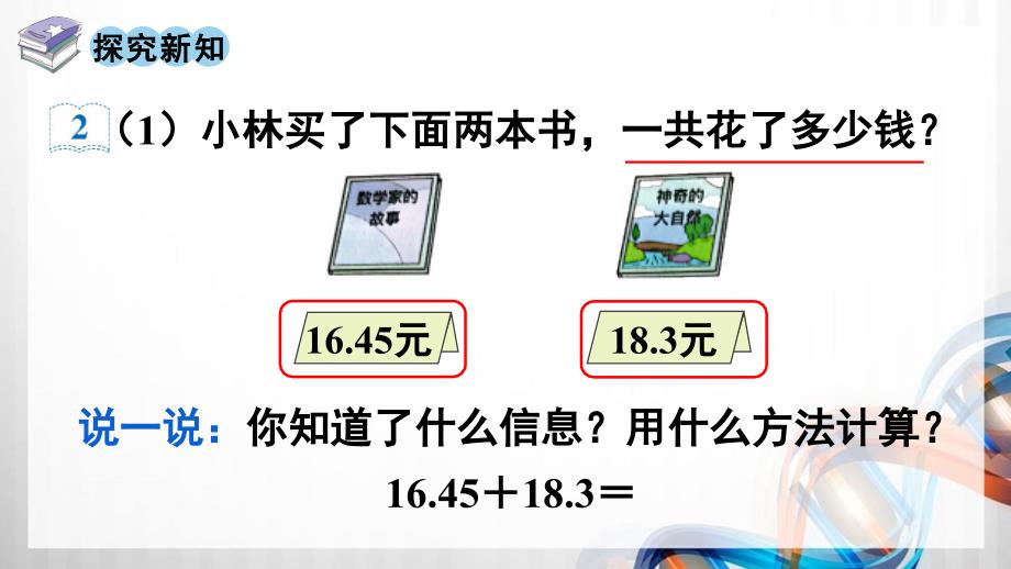 人教版新插图小学四年级数学下册6-2《小数加减法（2）》课件_第3页