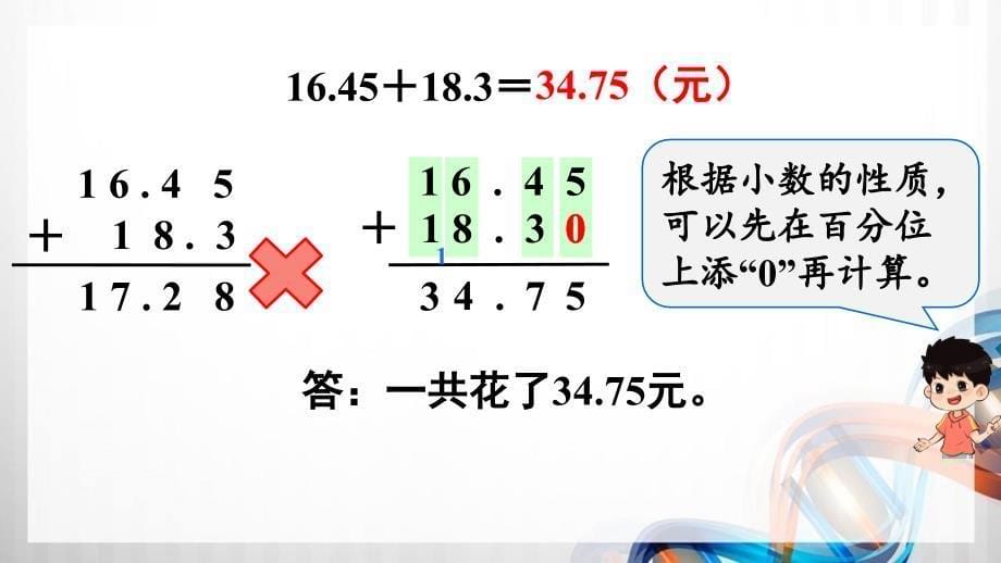 人教版新插图小学四年级数学下册6-2《小数加减法（2）》课件_第5页