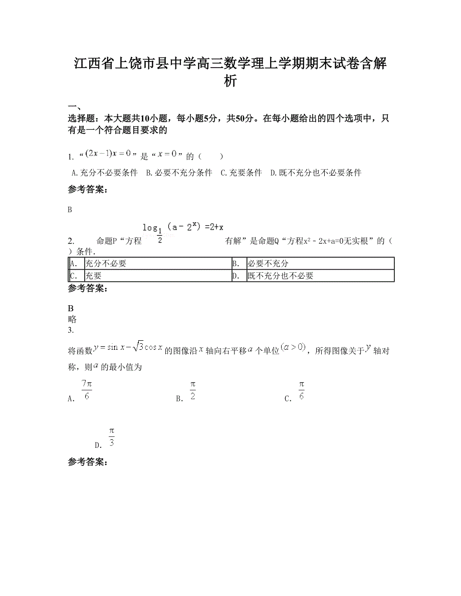 江西省上饶市县中学高三数学理上学期期末试卷含解析_第1页