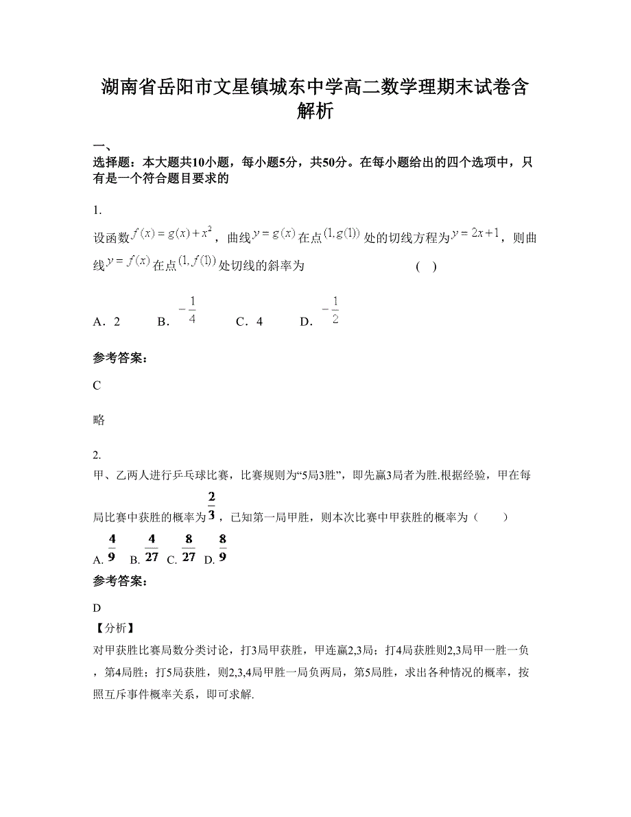 湖南省岳阳市文星镇城东中学高二数学理期末试卷含解析_第1页