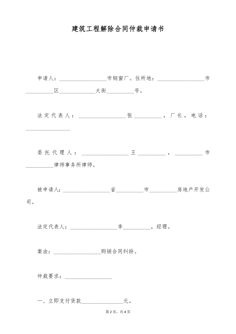 建筑工程解除合同仲裁申请书（标准版）_第2页