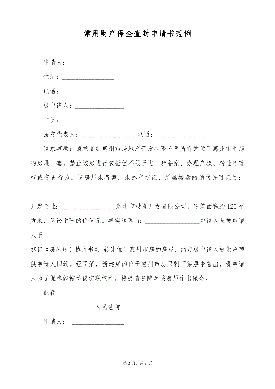 常用财产保全查封申请书范例（标准版）_第2页