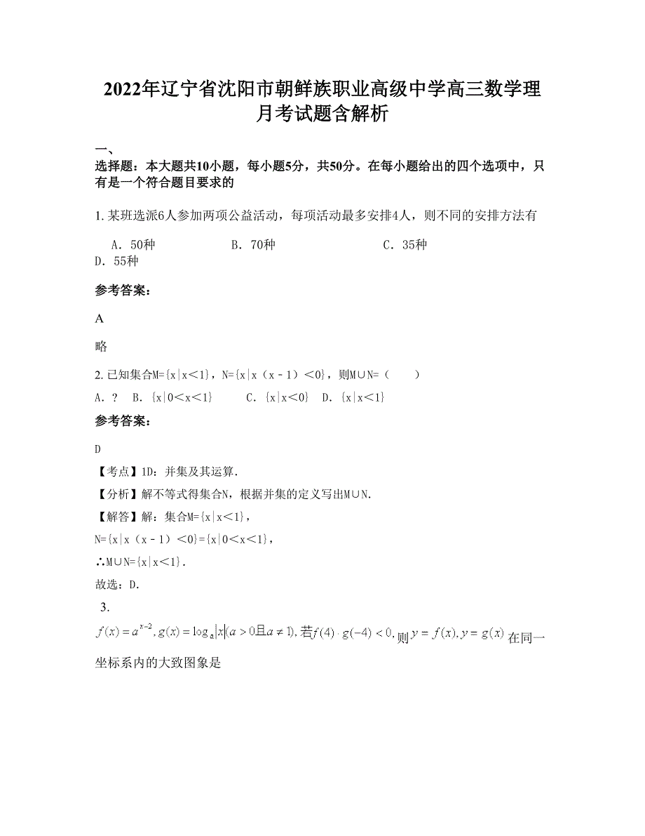 2022年辽宁省沈阳市朝鲜族职业高级中学高三数学理月考试题含解析_第1页