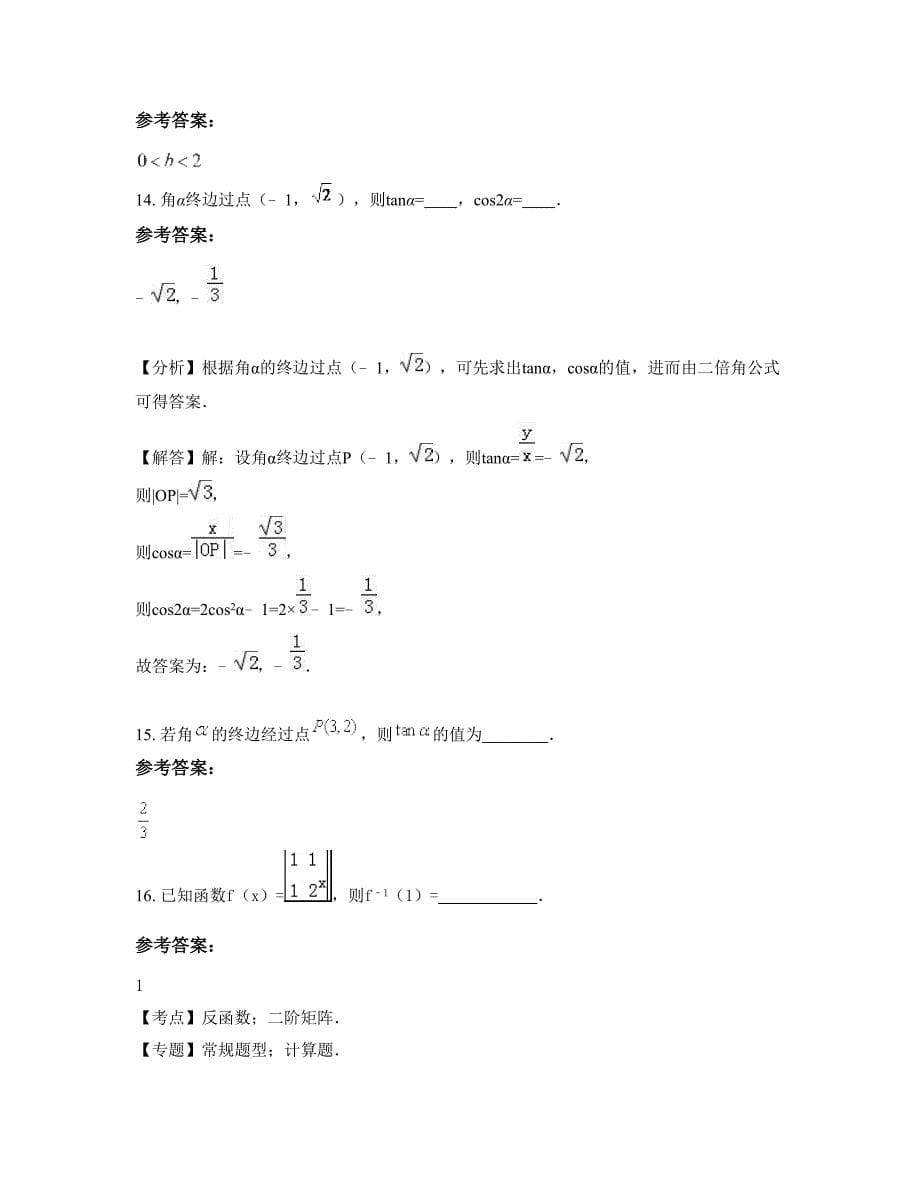 安徽省阜阳市腰庄中学高一数学理模拟试题含解析_第5页