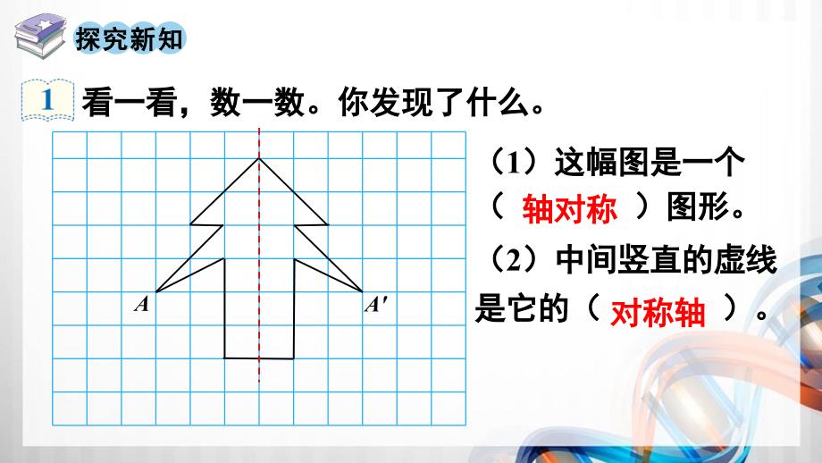 人教版新插图小学四年级数学下册7-1《轴对称》课件_第4页