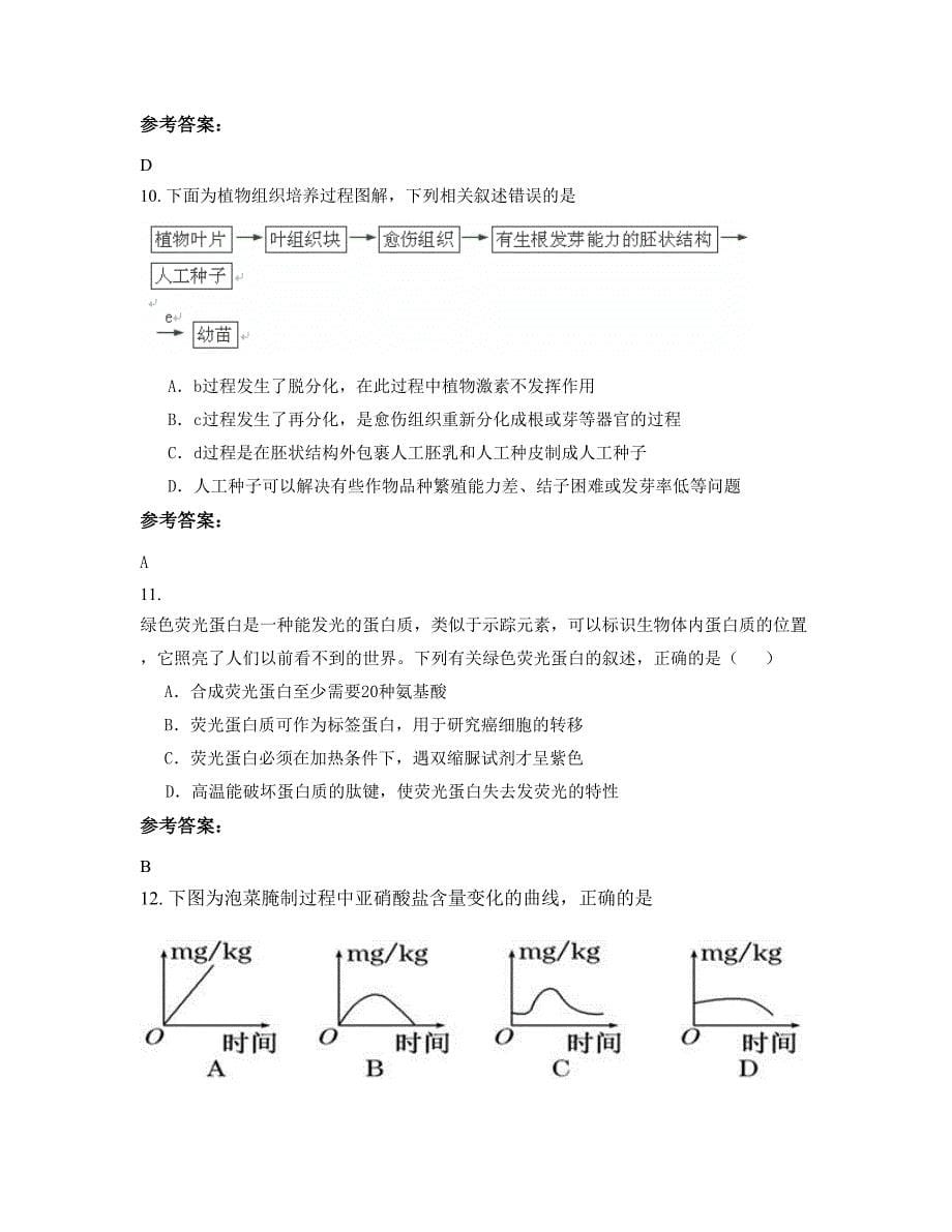 广东省汕尾市莲花山中学高二生物联考试题含解析_第5页