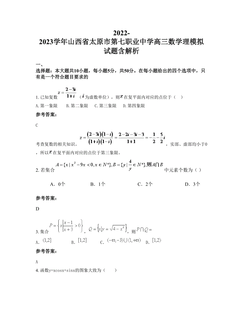 2022-2023学年山西省太原市第七职业中学高三数学理模拟试题含解析_第1页