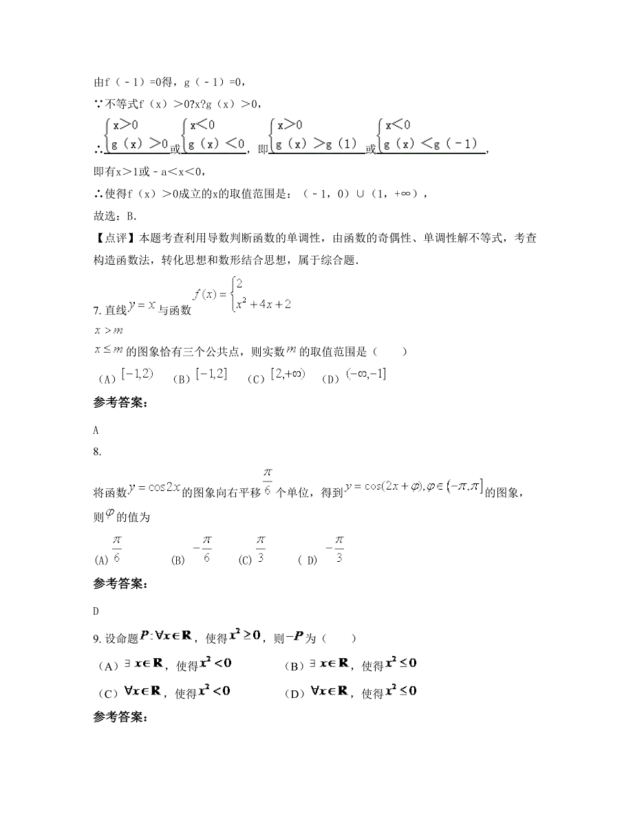 2022-2023学年山西省太原市第七职业中学高三数学理模拟试题含解析_第4页