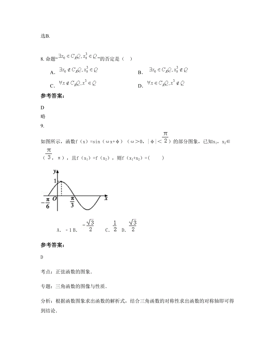 上海海运学校高三数学理模拟试题含解析_第4页