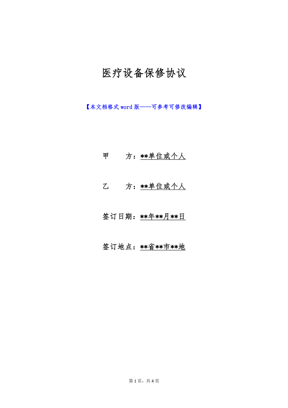 医疗设备保修协议（标准版）_第1页