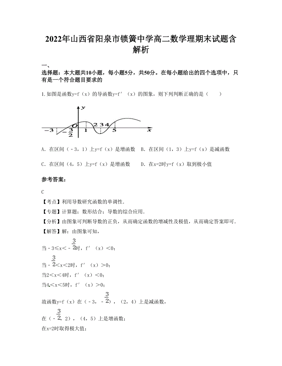 2022年山西省阳泉市锁簧中学高二数学理期末试题含解析_第1页