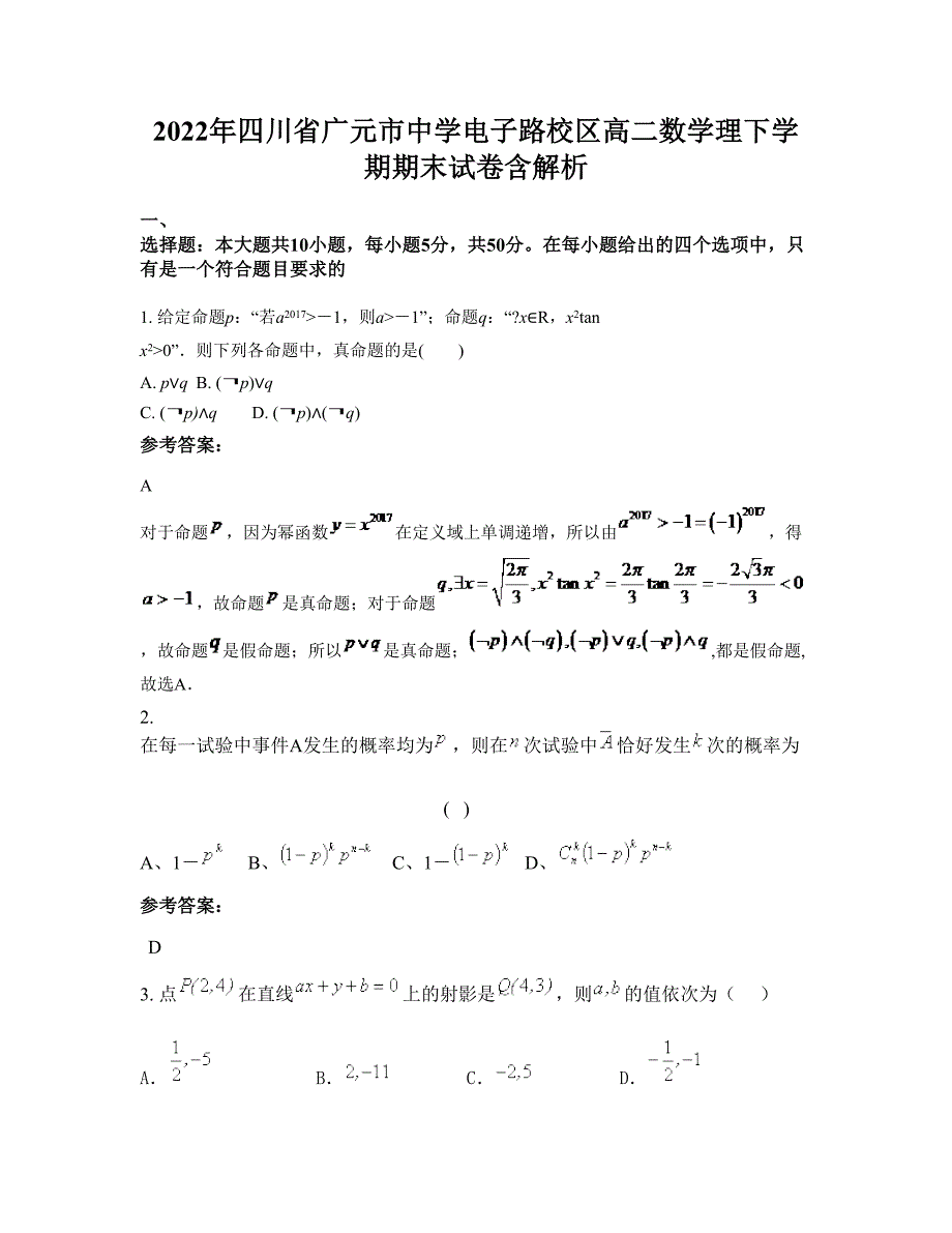 2022年四川省广元市中学电子路校区高二数学理下学期期末试卷含解析_第1页