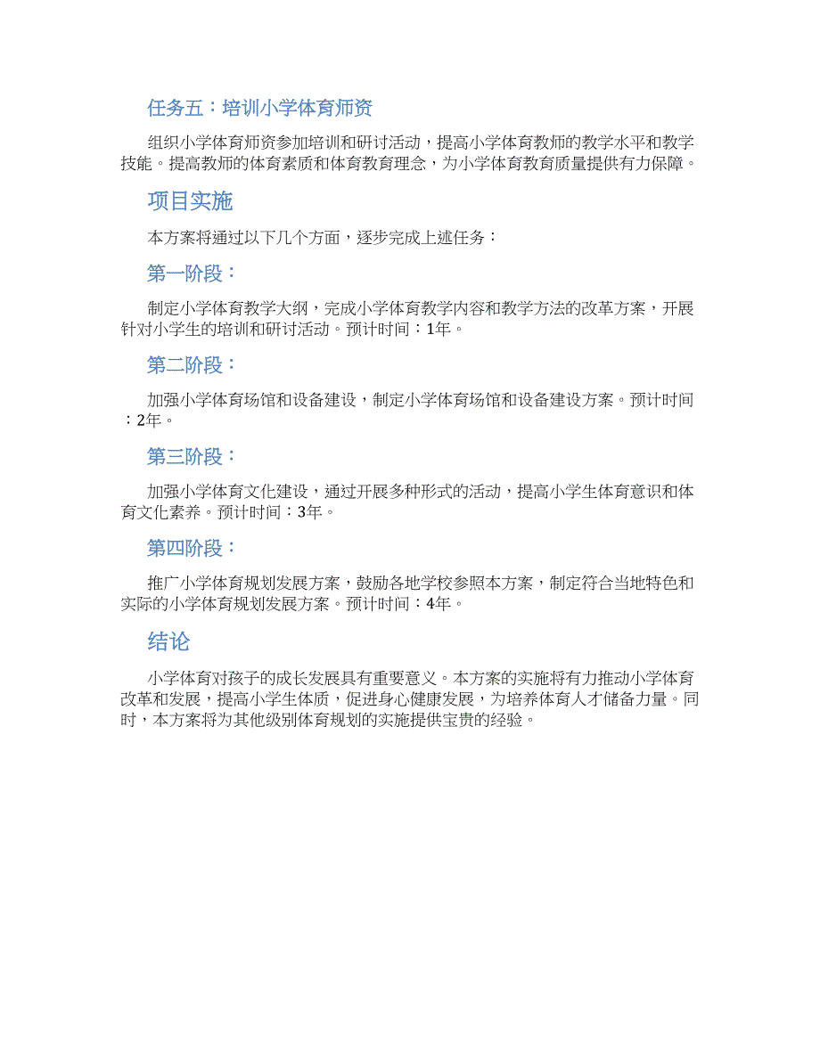 小学体育规划发展方案_第2页