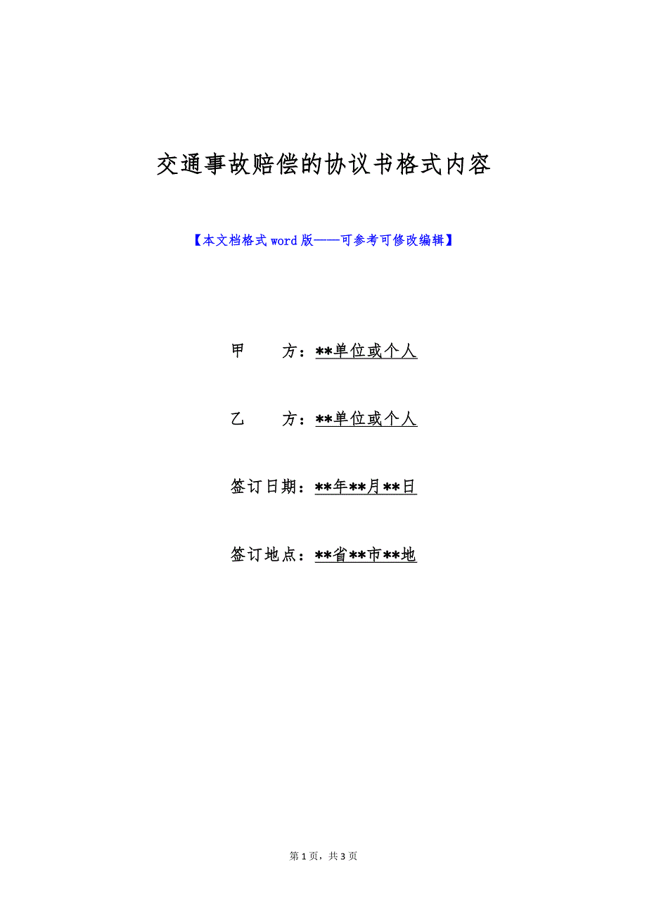 交通事故赔偿的协议书格式内容（标准版）_第1页