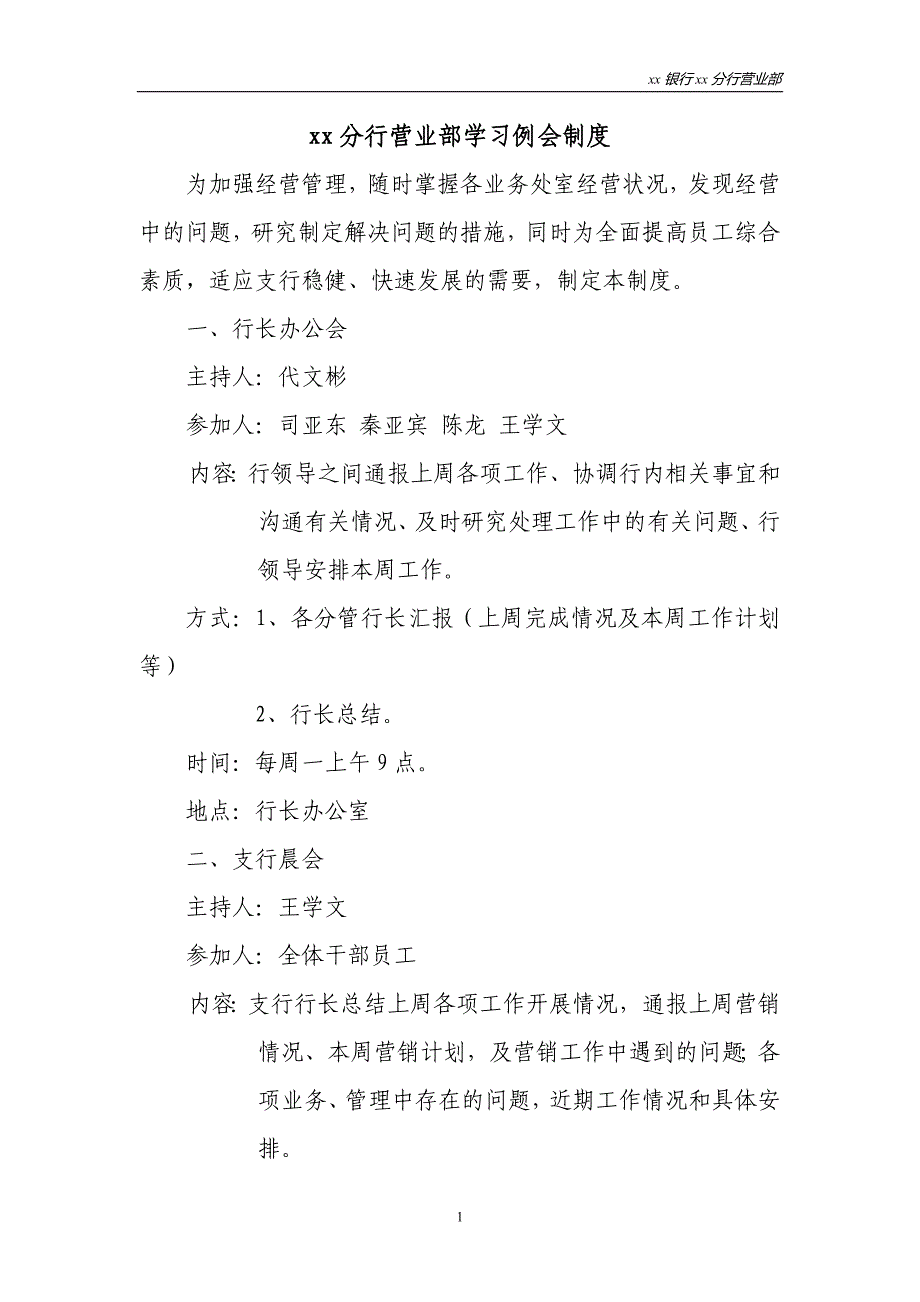 分行营业部学习例会制度（新）_第1页