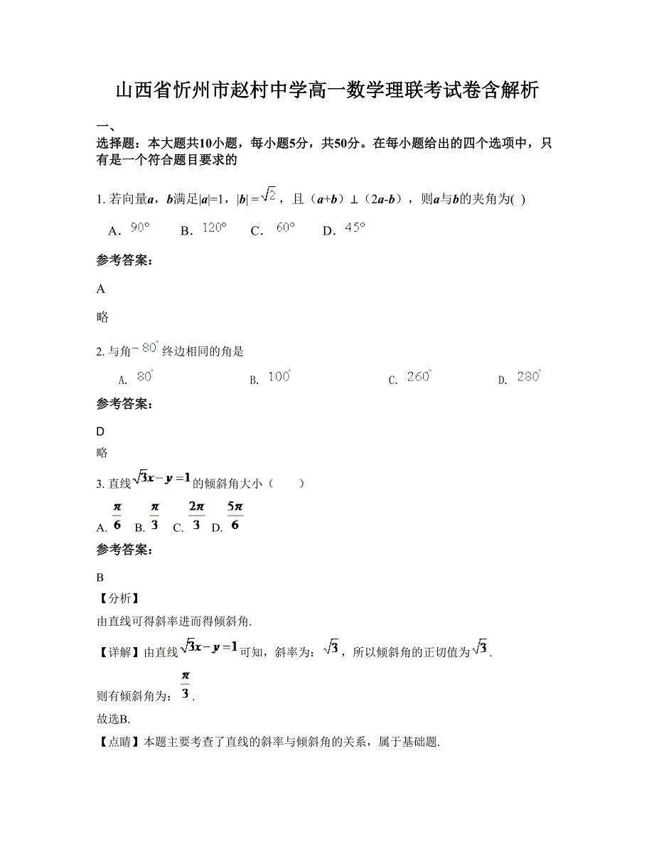 山西省忻州市赵村中学高一数学理联考试卷含解析_第1页