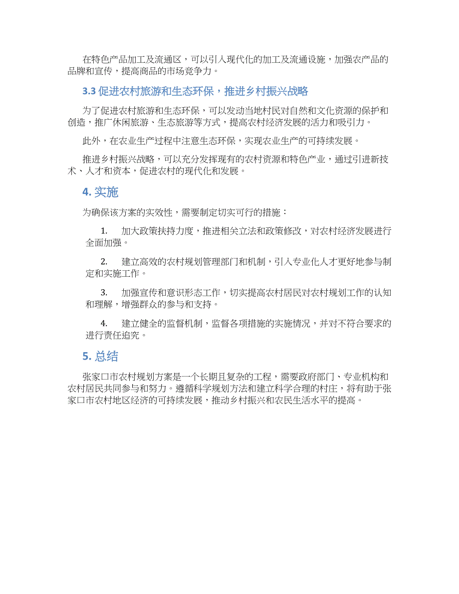 张家口农村规划方案 (2)_第2页