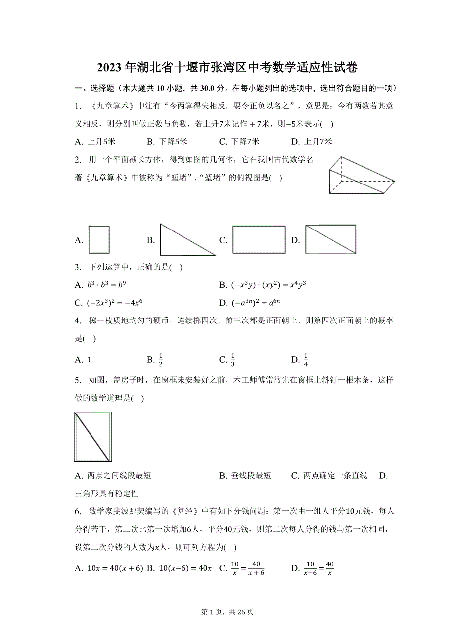 2023年湖北省十堰市张湾区中考数学适应性试卷_第1页