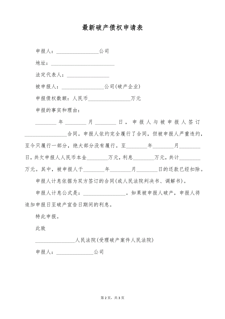 最新破产债权申请表（标准版）_第2页