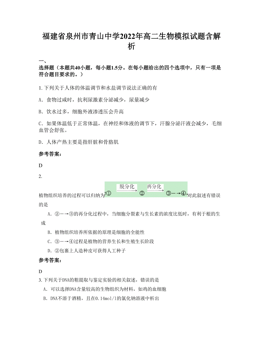 福建省泉州市青山中学2022年高二生物模拟试题含解析_第1页