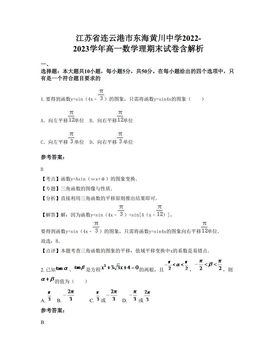 江苏省连云港市东海黄川中学2022-2023学年高一数学理期末试卷含解析_第1页