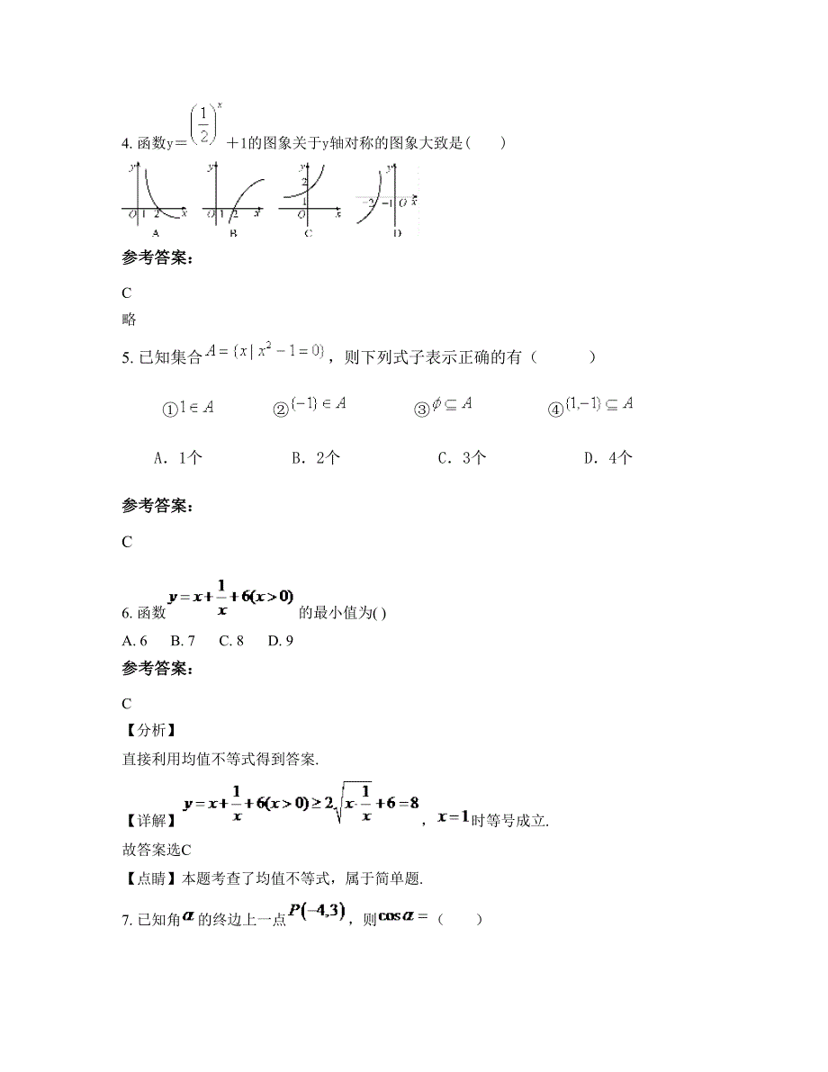 江苏省连云港市东海黄川中学2022-2023学年高一数学理期末试卷含解析_第3页