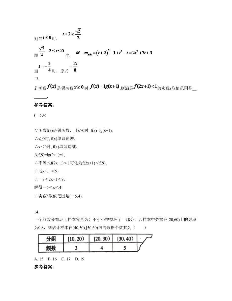 2022年河北省石家庄市龙州中学高一数学理上学期摸底试题含解析_第5页